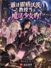 谁让霍格沃茨教授当魔法少女的!