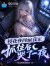 校花夜闯偷我家,抓住后哭了一夜