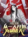 同时穿越:从一人开始为祸诸天!