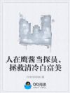 人在鹰酱当探员,拯救清冷白富美