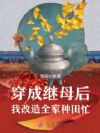 穿成继母后,我改造全家种田忙