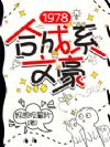 1978合成系文豪