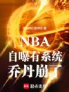 NBA:自曝有系统,乔丹崩了!