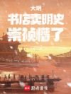 大明:书店卖明史,崇祯懵了!