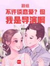 剧组不许谈恋爱?但我是导演啊