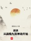 武侠:从满级九阳神功开始