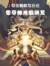 苟在截教写日记,带孽师无敌洪荒