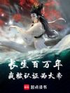 长生百万年,我被认证为大帝