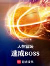 人在篮坛,速成BOSS