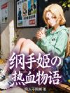 纲手姬的热血物语