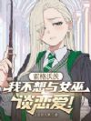 霍格沃茨:我不想与女巫谈恋爱!
