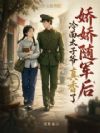 娇娇随军后,冷面太子爷真香了