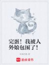 完蛋!我被人外娘包围了!