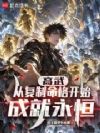 高武:从复制命格开始成就永恒