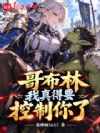 哥布林,我真得要控制你了