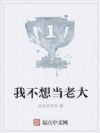 我不想当老大