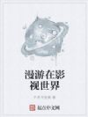 漫游在影视世界