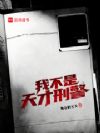 我不是天才刑警