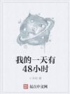 我的一天有48小时