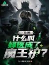 三角洲:什么叫蜂医成了魔王护?