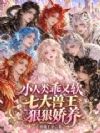 小人类乖又软,七大兽王狠狠娇养
