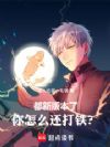 都新版本了,你怎么还打铁?