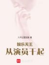 娱乐天王从演员干起