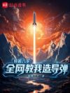 穿越六零:全网教我造导弹