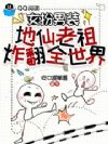 女扮男装,地仙老祖炸翻全世界