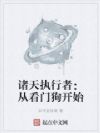 诸天执行者:从看门狗开始