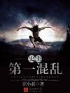 史上第一混乱