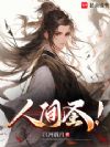 人间圣!