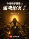 你这辈子就是让游戏给害了!