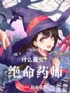 什么魔女?绝命药师!