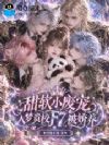 甜软小废宠,入梦贵校F7被娇养