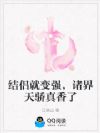 结侣就变强,诸界天骄真香了