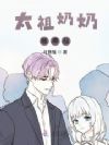 太祖奶奶她修仙