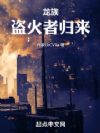 龙族:盗火者归来