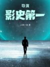 导演:影史第一