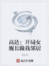 高达:开局女舰长做我邻居