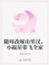 随母改嫁山里汉,小福星带飞全家