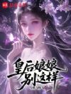 皇后娘娘,别这样!