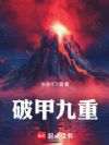 破甲九重