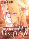 通关游戏的我成了boss代言人