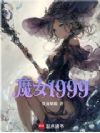 魔女1999