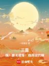 三国,我?算无遗策?