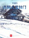 1985:开局大雪封门
