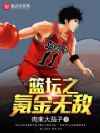 篮坛之氪金无敌