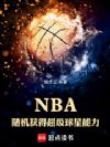 NBA:随机获得超级球星能力