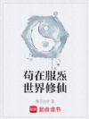 苟在服炁世界修仙